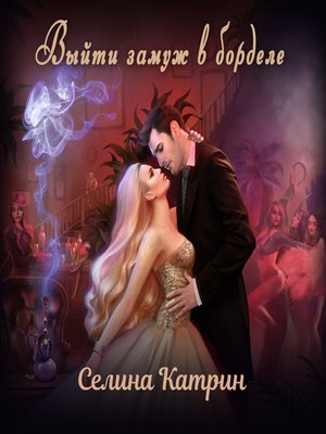 cover image of Выйти замуж в борделе